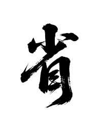 省矢量书法手写毛笔字