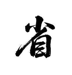 省矢量书法手写毛笔字