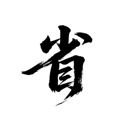 省矢量书法手写毛笔字