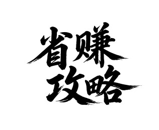 省赚攻略矢量书法手写毛笔字