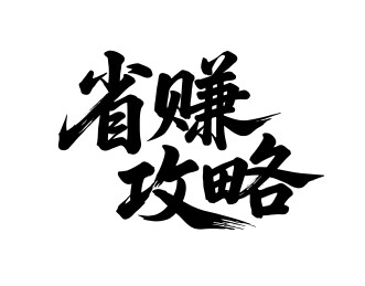 省赚攻略矢量书法手写毛笔字