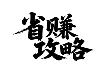 省赚攻略矢量书法手写毛笔字