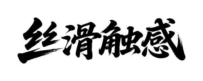 丝滑触感矢量书法手写毛笔字