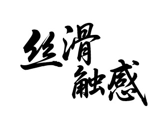 丝滑触感矢量书法手写毛笔字
