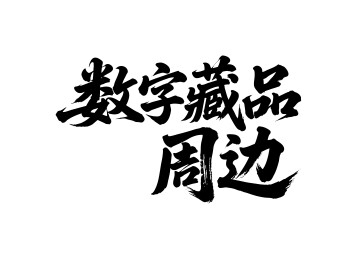 数字藏品周边矢量书法手写毛笔字