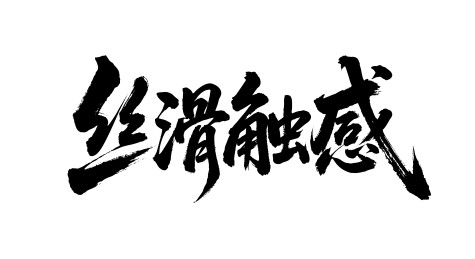 丝滑触感矢量书法手写毛笔字