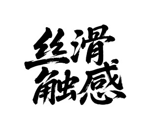 丝滑触感矢量书法手写毛笔字