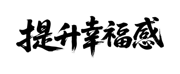 提升幸福感矢量书法手写毛笔字