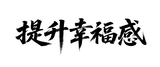 提升幸福感矢量书法手写毛笔字