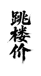 跳楼价矢量书法手写毛笔字