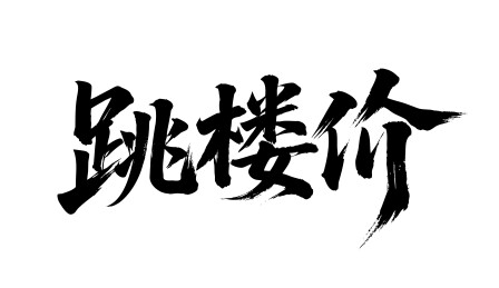 跳楼价矢量书法手写毛笔字
