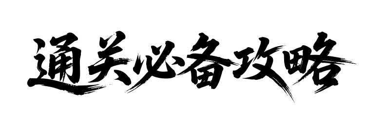 通关必备攻略矢量书法手写毛笔字