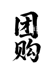 团购矢量书法手写毛笔字