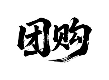 团购矢量书法手写毛笔字