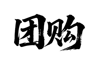 团购矢量书法手写毛笔字