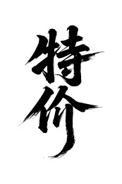 特价矢量书法手写毛笔字