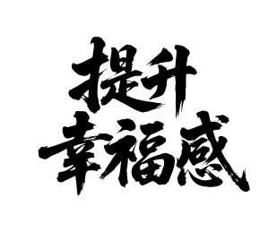 提升幸福感矢量书法手写毛笔字