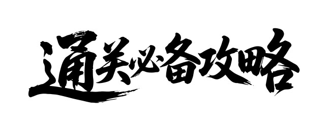 通关必备攻略矢量书法手写毛笔字