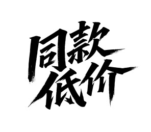 同款低价矢量书法手写毛笔字