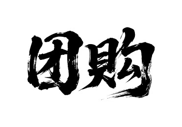 团购矢量书法手写毛笔字