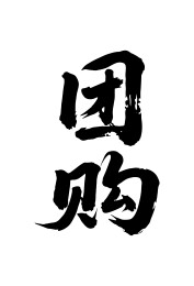 团购矢量书法手写毛笔字