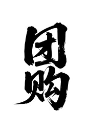 团购矢量书法手写毛笔字