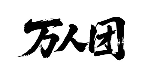 万人团矢量书法手写毛笔字
