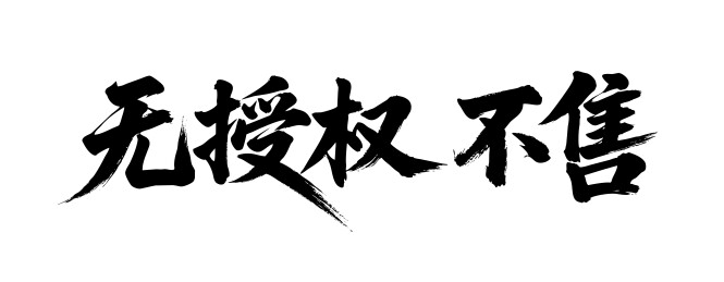 无授权不售矢量书法手写毛笔字