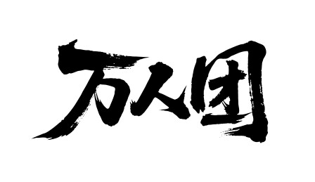 万人团矢量书法手写毛笔字