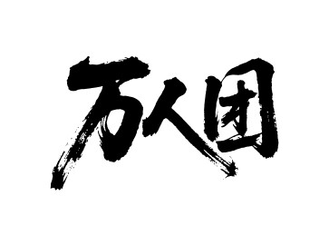 万人团矢量书法手写毛笔字