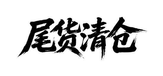 尾货清仓矢量书法手写毛笔字