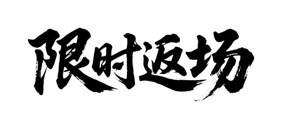 限时返场矢量书法手写毛笔字