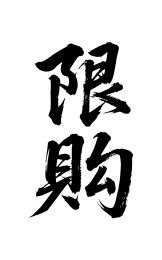 限购矢量书法手写毛笔字