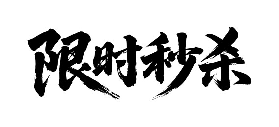限时秒杀矢量书法手写毛笔字