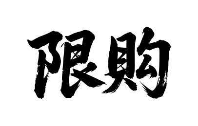 限购矢量书法手写毛笔字