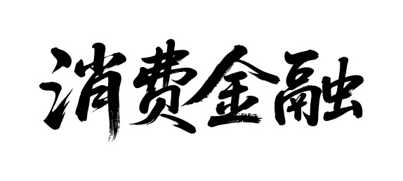 消费金融矢量书法手写毛笔字