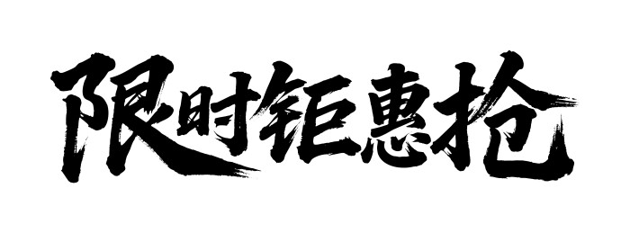 限时钜惠抢矢量书法手写毛笔字