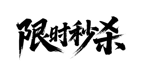 限时秒杀矢量书法手写毛笔字