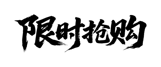 限时抢购矢量书法手写毛笔字