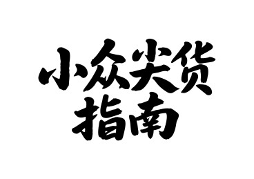小众尖货指南矢量书法手写毛笔字