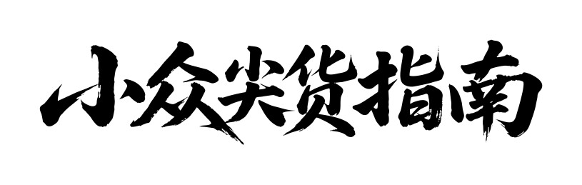 小众尖货指南矢量书法手写毛笔字