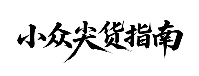 小众尖货指南矢量书法手写毛笔字