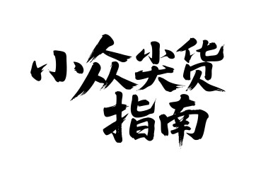 小众尖货指南矢量书法手写毛笔字