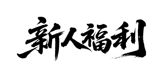 新人福利矢量书法手写毛笔字