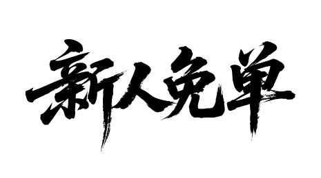新人免单矢量书法手写毛笔字