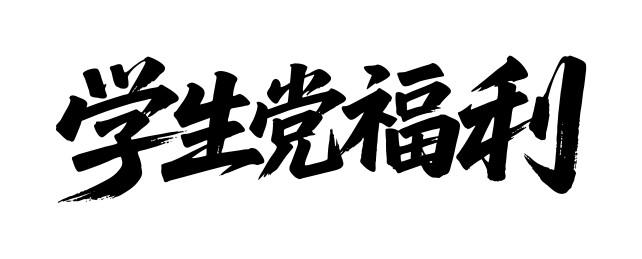 学生党福利矢量书法手写毛笔字