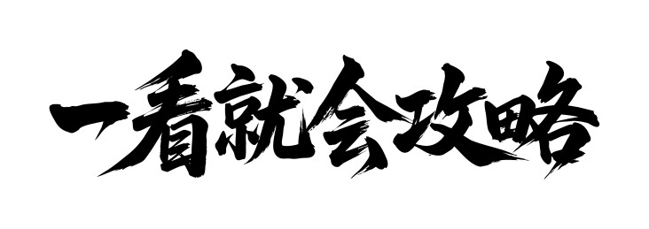 一看就会攻略矢量书法手写毛笔字