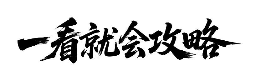 一看就会攻略矢量书法手写毛笔字