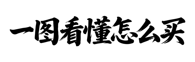 一图看懂怎么买矢量书法手写毛笔字