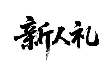 新人礼矢量书法手写毛笔字